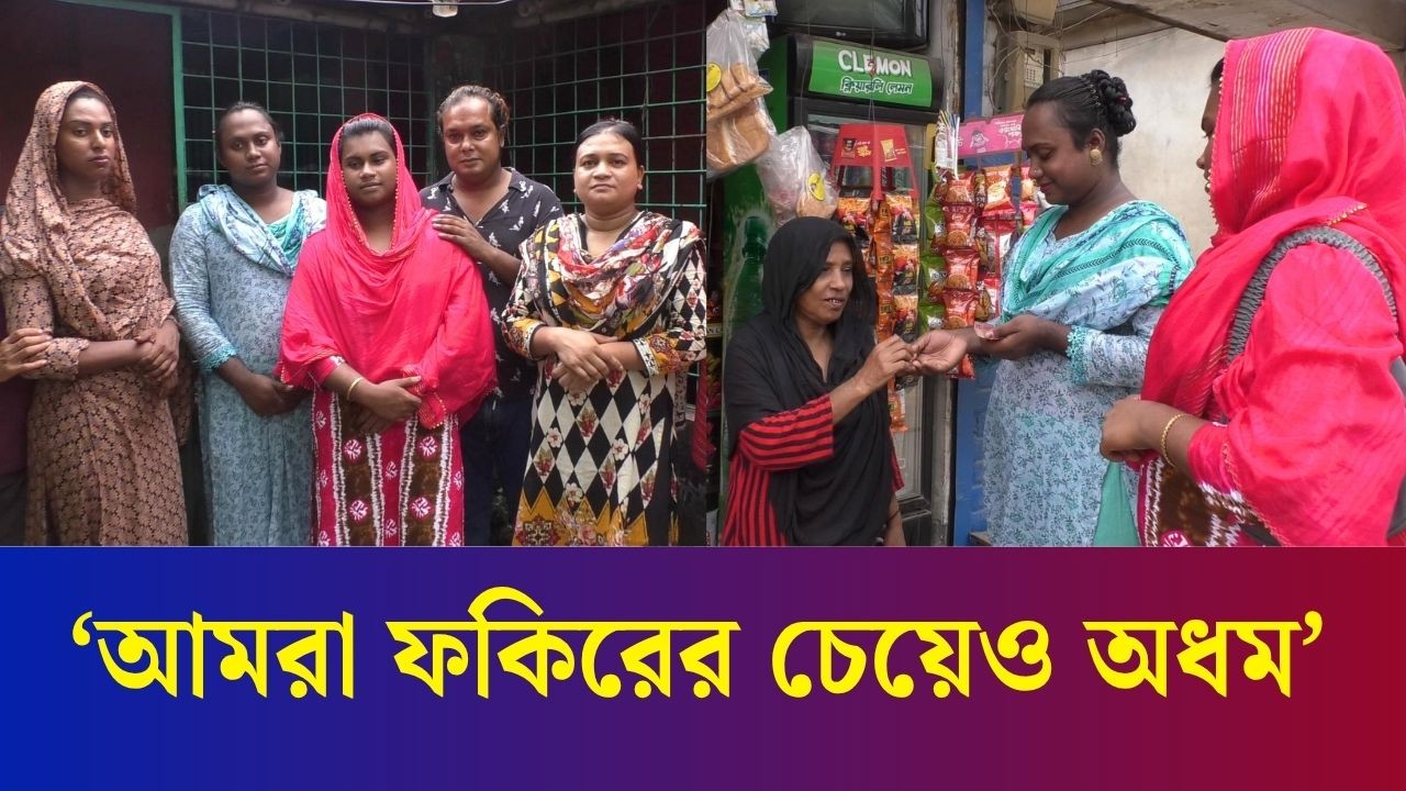 বগুড়ার তৃতীয় লি/ঙ্গের মানুষের দাবি: ভিক্ষা নয় চাই কর্মসংস্থান